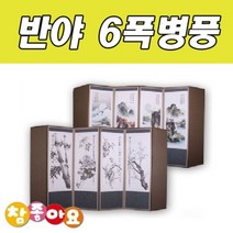 (추석)두레 공예사 반야 6폭 병풍 제기용 제수용 제사 차례상, 1개