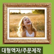 인테리어 특 대형 사진액자/주문제작가능/웨딩액자, M09