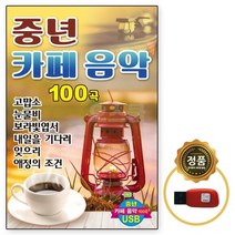 [DG] USB 중년 카페음악 100곡 고맙소 눈물비, 단품