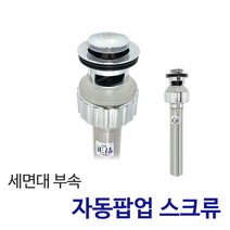 든든스토어 세면대배수관 세면대배수구 부속품 팝업 트랩 교체, 1개