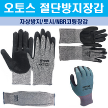 절단방지장갑 잘림 베임방지 토시 손 팔목 보호 방검 NBR코팅장갑(오토스), GS-100(NBR 코팅장갑), 1개