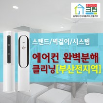 [홈앤베이비크린 부산] 부산에어컨청소 벽걸이 스탠드 시스템 분해청소, 1개, 벽걸이[부산]