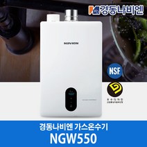 경동나비엔 가스온수기 NGW550-10I, LNG