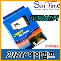 2WAY에어펌프(차량겸용) 산소발생기 씨타임 기포기, 상세페이지 참조