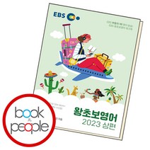 EBS 왕초보영어 (상편), 단품