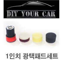 1인치 광택패드 DIY YOUR CAR 다이유어카/ 1인치광택패드/ 광택패드, 1인치 광택패드셋트(아답타X)