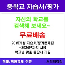 자습서 [참고서 전문] 인천 연수구 해송중학교 해송중 중1 중2 중3 평가문제집 맞춤서비스-2015개정 (2024년까지 동일사용), 금성 역사 1 자습서