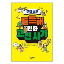 미리 알면 든든해 만화 고전 시가 / 상상정원 / 비닐포장/ 빠른배송 / 사은품, 안함