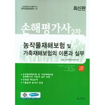 손해평가사 2차 농작물재해보험 및 가축재해보험의 이론과 실무, 사마출판