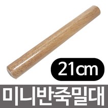 SS1807 미니 반죽밀대(21cm)국수밀대 통밀대 나무밀대 만두피, 본상품선택