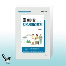 2023 바이탈 지역사회간호학 / 포러스(구 비전에듀테인)