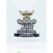 13경찰 소방 군인 승진 진급 토퍼 경사 경위 소방교 중사 상사 소령 중령 대령 토퍼, 두색깔섞어서, 11~15자