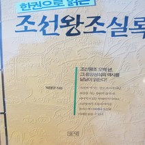 한권으로 읽는 조선왕조실록/박영규.들녘