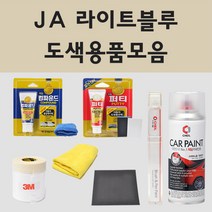 현대 JA 라이트블루 주문 자동차 차량용 붓펜 스프레이 카페인트 도색 카운티, 01.붓펜: JA 라이트블루