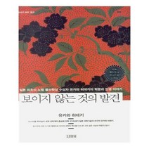 유니오니아시아 보이지 않는 것의 발견