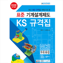 메카피아 표준 기계설계제도 KS 규격집 + 미니수첩 증정, 예인수