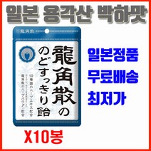 용각산 캔디 일본 정품 상품평확인 빠른배송 판매자 도하월드입니다, 1세트