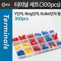 +[플렉스온]+Coms 터미널 단자 세트 300pcs. 링타입 O형 Y형 총알 공구터널 산업용소모품기타 소품+[FLEXON]+