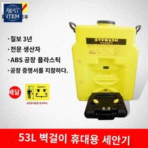 이동식 눈 세안기 53L 공장 실험실 세척 설비 공사