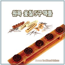 떡틀 통원목 옻칠 5구 l 떡살 약과틀 다식판 떡도장