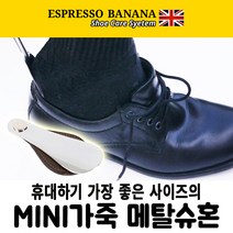 구두주걱 메탈 슈혼 구두관리용품 접이식 휴대타입