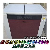 위니아딤채199L 성능테스트완벽 깔끔 AS확실 중고양문형냉장고 뚜껑형김치냉장고 중고김치냉장고, 위니아딤채