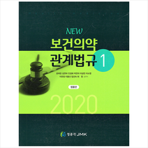 2020 New 보건의약관계법규 세트 (전2권) + 미니수첩 증정, 윤희정