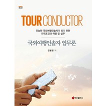 국외여행인솔자 업무론:유능한 국외여행 인솔자가 되기 위한 자격조건과 역량 및 실무, 국외여행인솔자 업무론, 김병헌(저),백산출판사, 백산출판사
