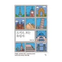 도시로 보는 유럽사, 사우, 상세페이지 참조