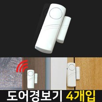 신성나라 도어경보기 창문경보기 도난방지 문열림센서 베란다 방범 경보기, 1set