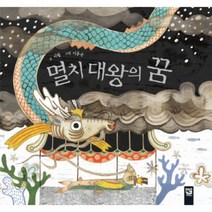 멸치 대왕의 꿈-196(피리부는카멜레온)