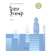 [밀크북] 학고방 - 오달진 근대제주 : 신문기사로 본 근대 제주 경제와 사회