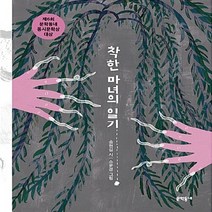 NSB9788954653534 새책-스테이책터 [착한 마녀의 일기] -제6회 문학동네 동시문학상 대상 수상작-문학동네 동시집 65-문학동네-송현섭 지음, 착한 마녀의 일기
