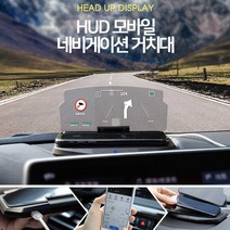 무선충전기능 HUD 헤드업 디스플레이 스마트폰 네비게이션 거치대, HUD 모바일 네비게이션 거치대