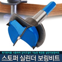 5P 실린더 보링비트 나비기리 홀쏘 경첩비트 목공보링 천공 드릴비트 절삭공구, 옵션04 스토퍼 실린더 보링비트 35mm
