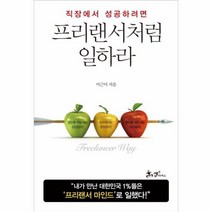 프리랜서처럼 일하라 실력도 마인드도 당당하게, 상품명