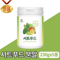 서트푸드 주스 분말 가루 파우더 쥬스 재료 야채 영양밸런스 서드푸드 15가지 폴리페놀 SIRT FOOD 아델 식단 관리 서푸드 서트인 음식 대용량 타 먹는 음료 만들기 남성 여성, 5개, 230g
