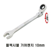 편한손 10mm 플렉시블 기어렌치 스패너