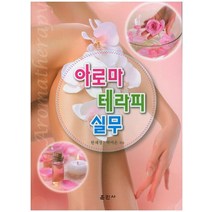 아로마 테라피 실무, 훈민사, 한채정
