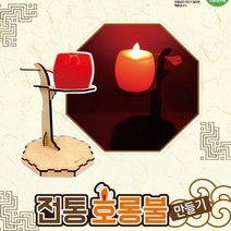 전통 호롱불 만들기, 단품