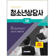 3종형광펜세트+마스크 선물 / 분철 서원각 청소년상담사 3급 자격증 한 번에 따기, 스프링제본 - 선택안함