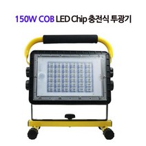 [ds103m] 담스플러스 LED 충전식 야외 랜턴 작업등 투광기 COB 150W DS103