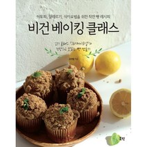 비건 베이킹 클래스 : 아토피 알레르기 식이요법을 위한 착한 빵 레시피, 도서, 상세설명 참조