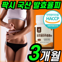 국산 발효 율피 국내산 팍시 추출물 정 알약 형 팟시 fcce 팍씨 팟씨 파씨 파시 발호 유피 윤피 윰피 보조제 여자 여성 밤껍질 가루 에스트로겐 캡슐 형 체지방 내장 지방 뱃살