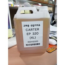 TOTAL사 기계유 극압기어유 카터 CARTER EP320 소용량(4L)