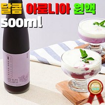 100%국내산 아로니아 원액 500ml 생과일 추출액 저온발효추출 온가족 맛있는 건강관리 안토시아닌 베타카로틴 면역, 상세페이지 참조, 상세페이지 참조