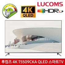 루컴즈 T5509CKA QLED 55인치 4K LED UHD 스마트TV 안드로이드, 전문기사설치_벽걸이형(상하좌우)