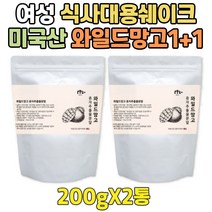 여성 식사대용 쉐이크 고품질 미국산 와일드망고 분말 급 과식했을때 씨앗 분말 식사 대용식 추출물 단기 단시간 WILD MANGO 여자 직장인 회사원 20대 30대