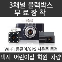 지넷시스템 X3i 무료장착 64GB 128GB 3채널 블랙박스 택시 어린이집 학원차량