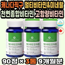 비타민직구 종합영양제추천 활성비타민 고농축비타민 대용량 캐나다비타민 멀티비타민추천 피로회복비타민 종합비타민추천 멀티비타민미네랄 종합멀티비타민 캐나다직구 멀티미네랄